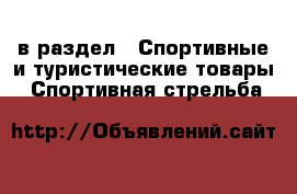  в раздел : Спортивные и туристические товары » Спортивная стрельба 